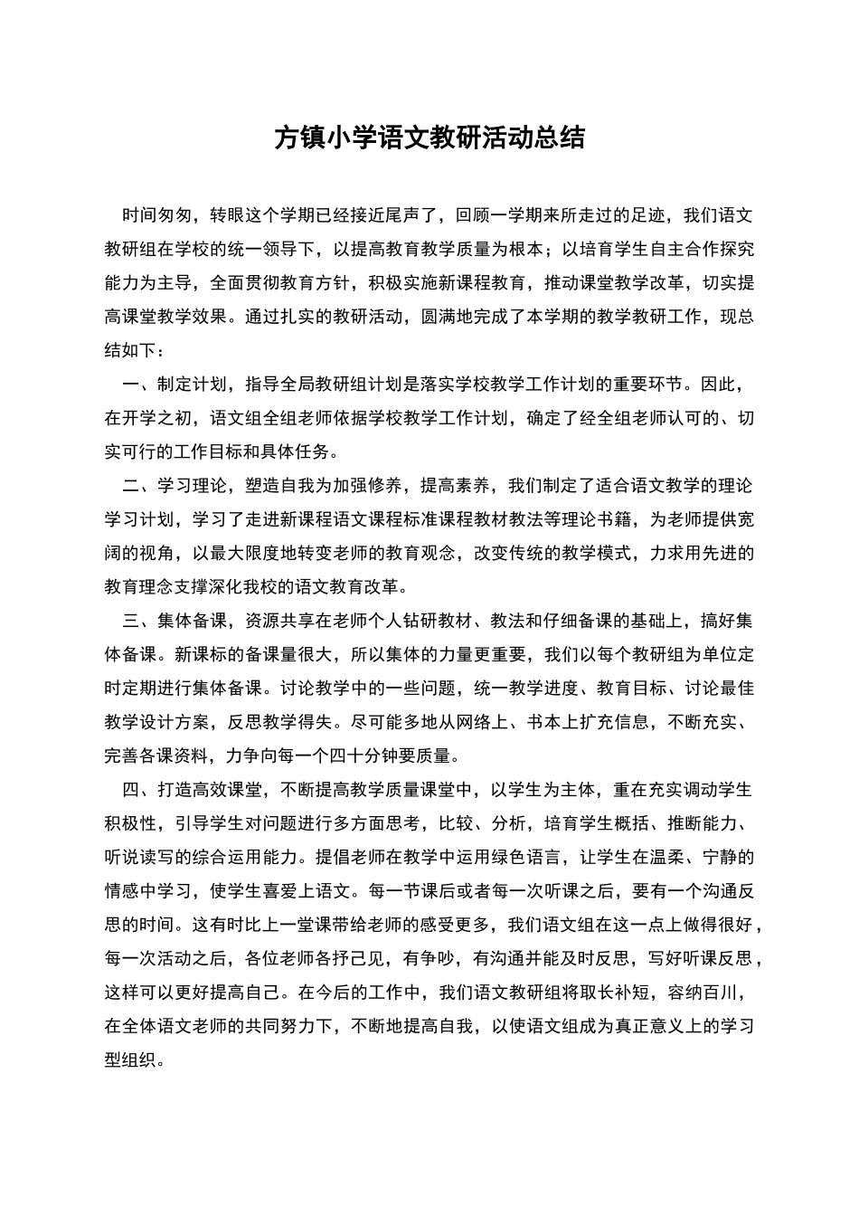 方镇小学语文教研活动总结_第1页