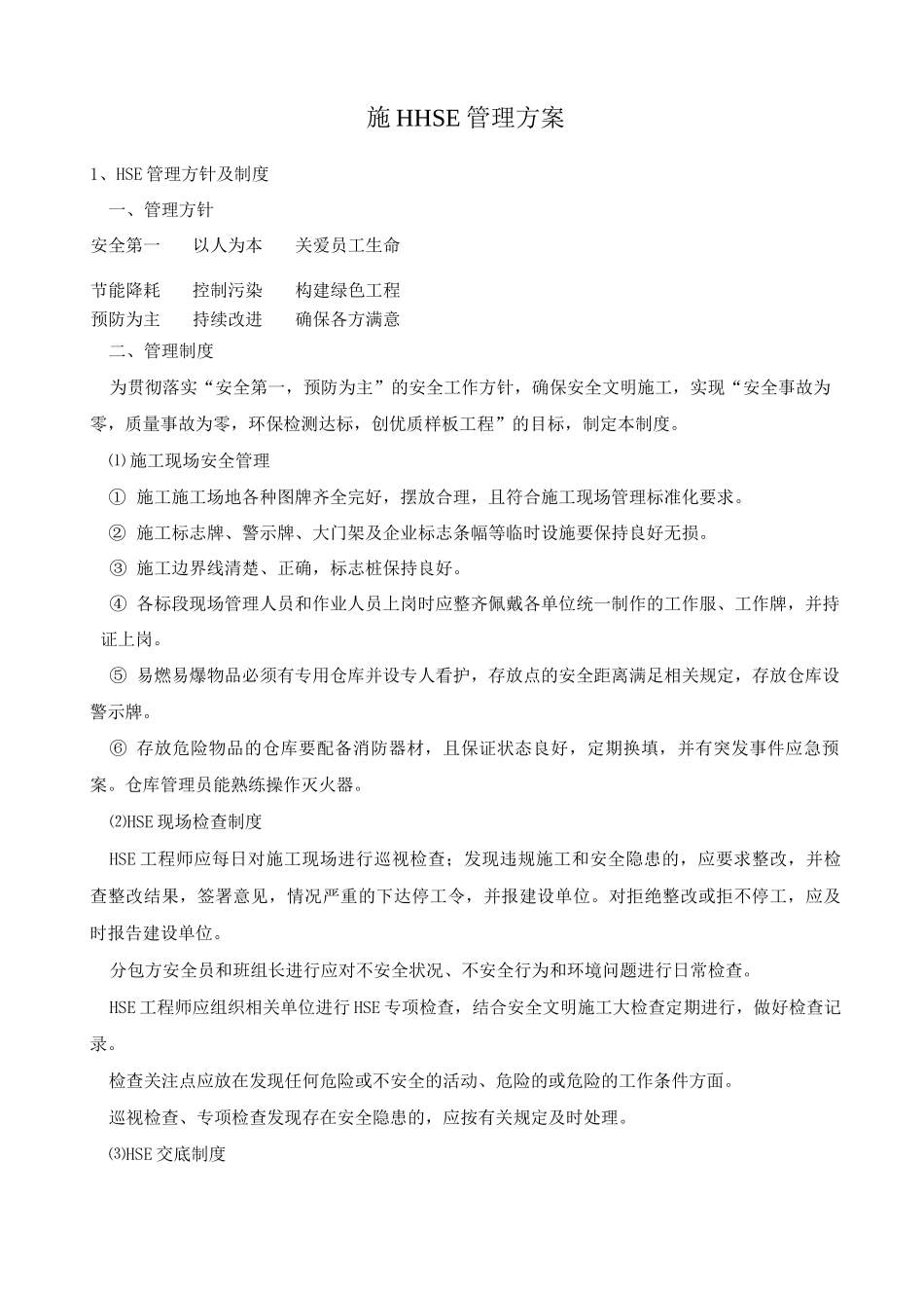施工HSE管理方案_第1页