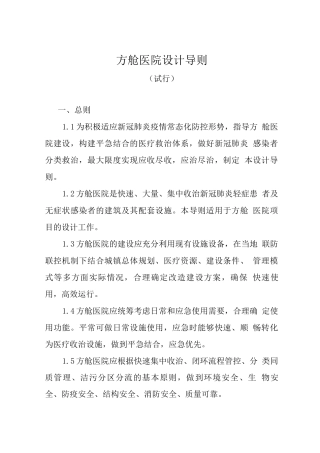 方舱医院设计导则