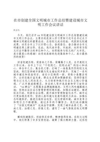 在市创建全国文明城市工作总结暨建设城市文明工作会议讲话