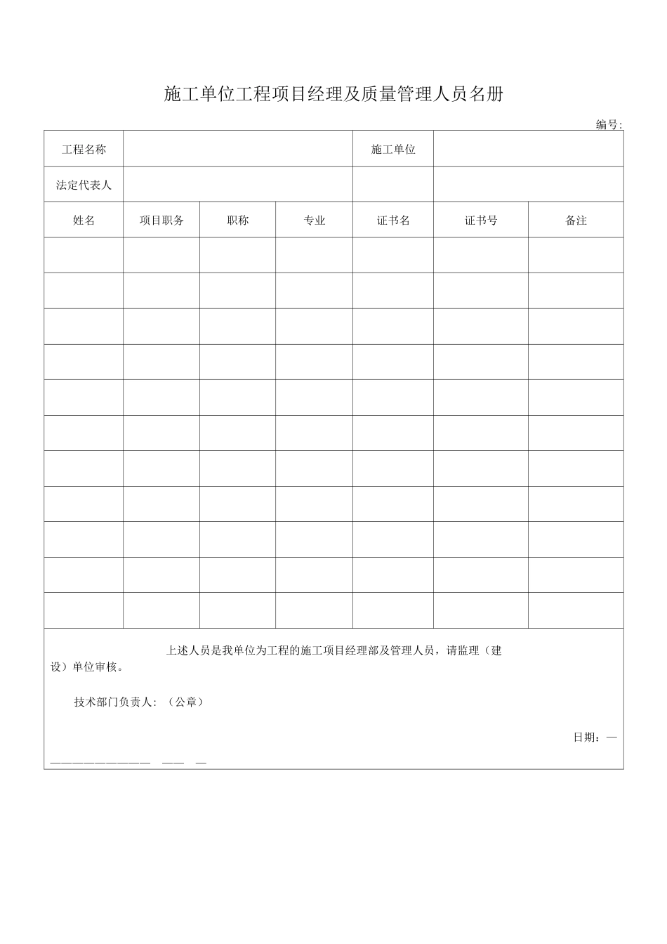 施工、建设、监理单位管理人员名册2_第1页