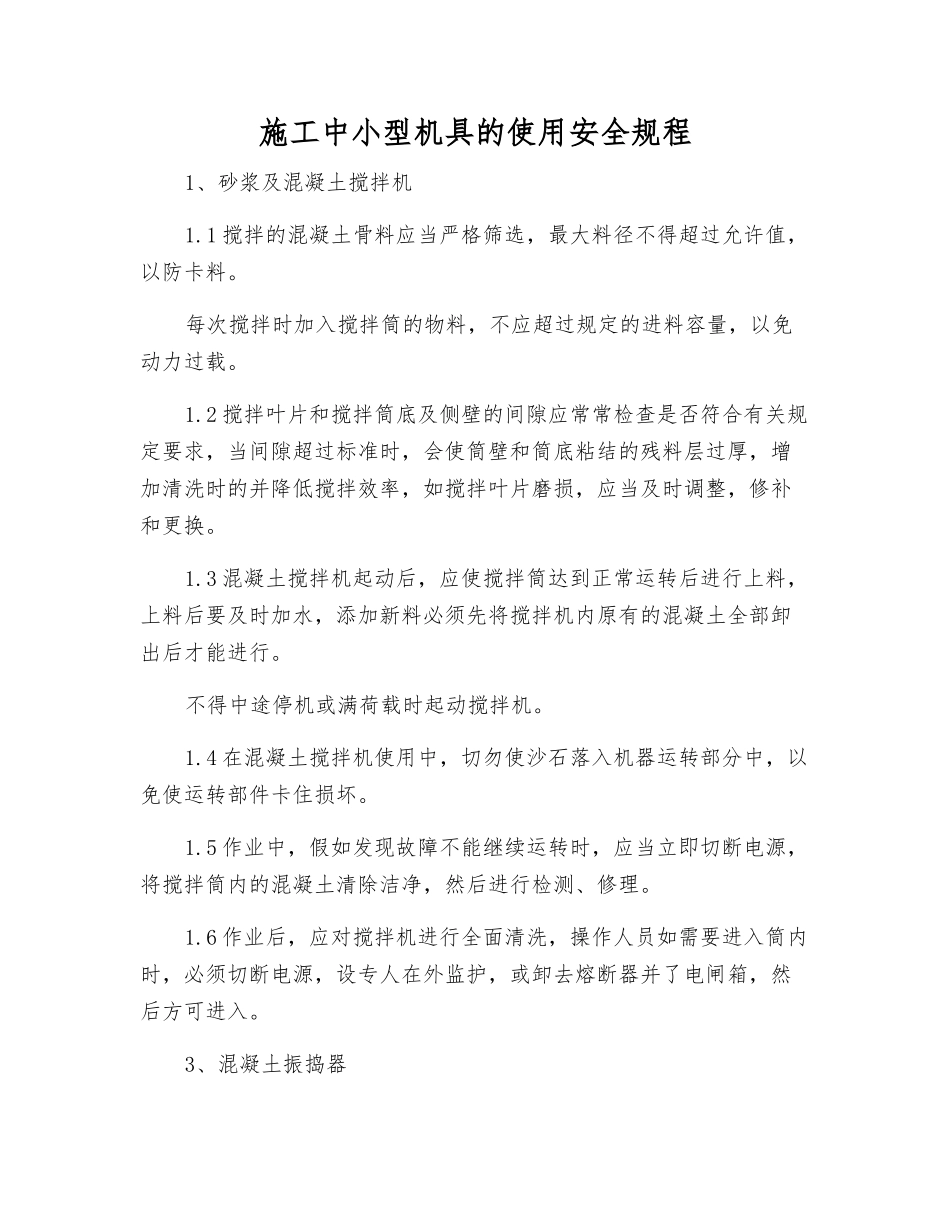 施工中小型机具的使用安全规程_第1页