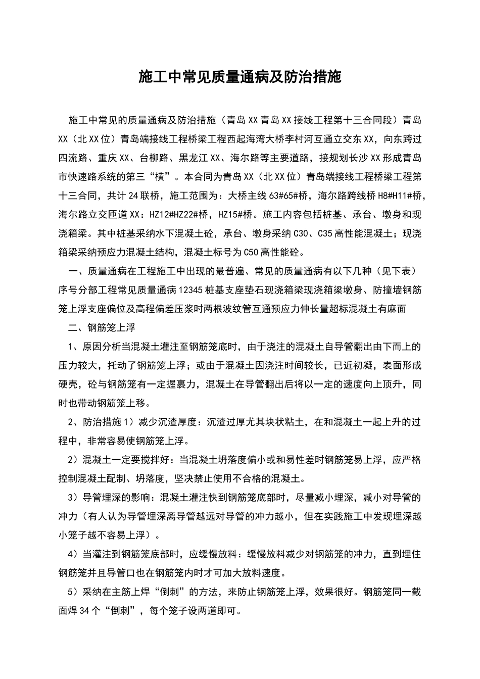 施工中常见质量通病及防治措施_第1页