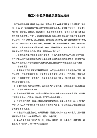 施工中常见质量通病及防治措施