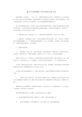 施工中各种钢筋下料长度的计算方法