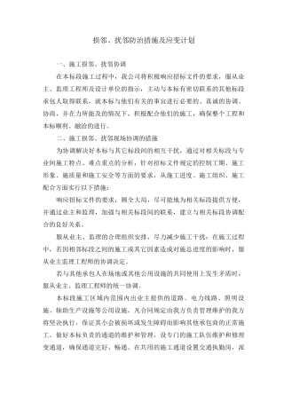 施工中损邻、扰邻防治措施及应变计划