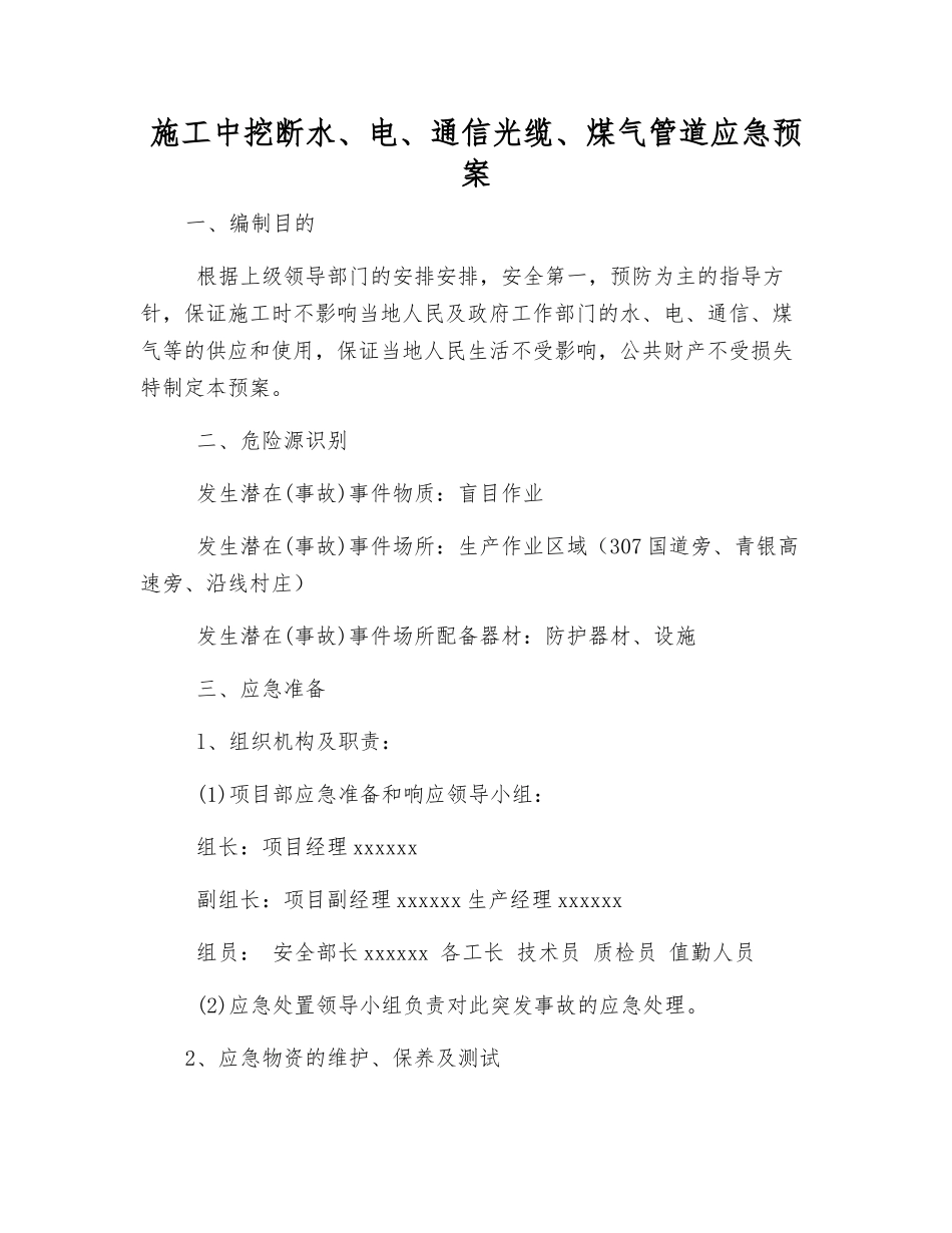 施工中挖断水、电、通信光缆、煤气管道应急预案_第2页