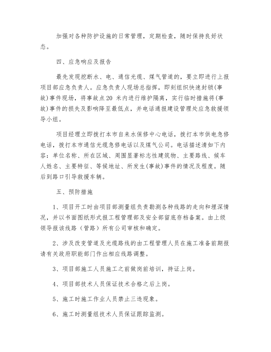 施工中挖断水、电、通信光缆、煤气管道应急预案_第3页
