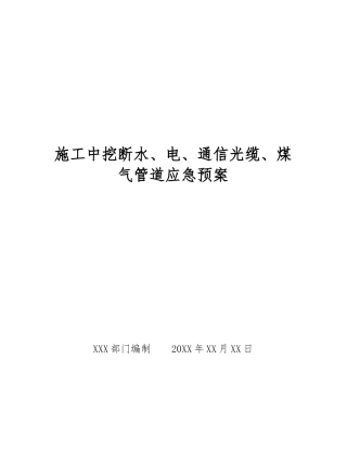 施工中挖断水、电、通信光缆、煤气管道应急预案