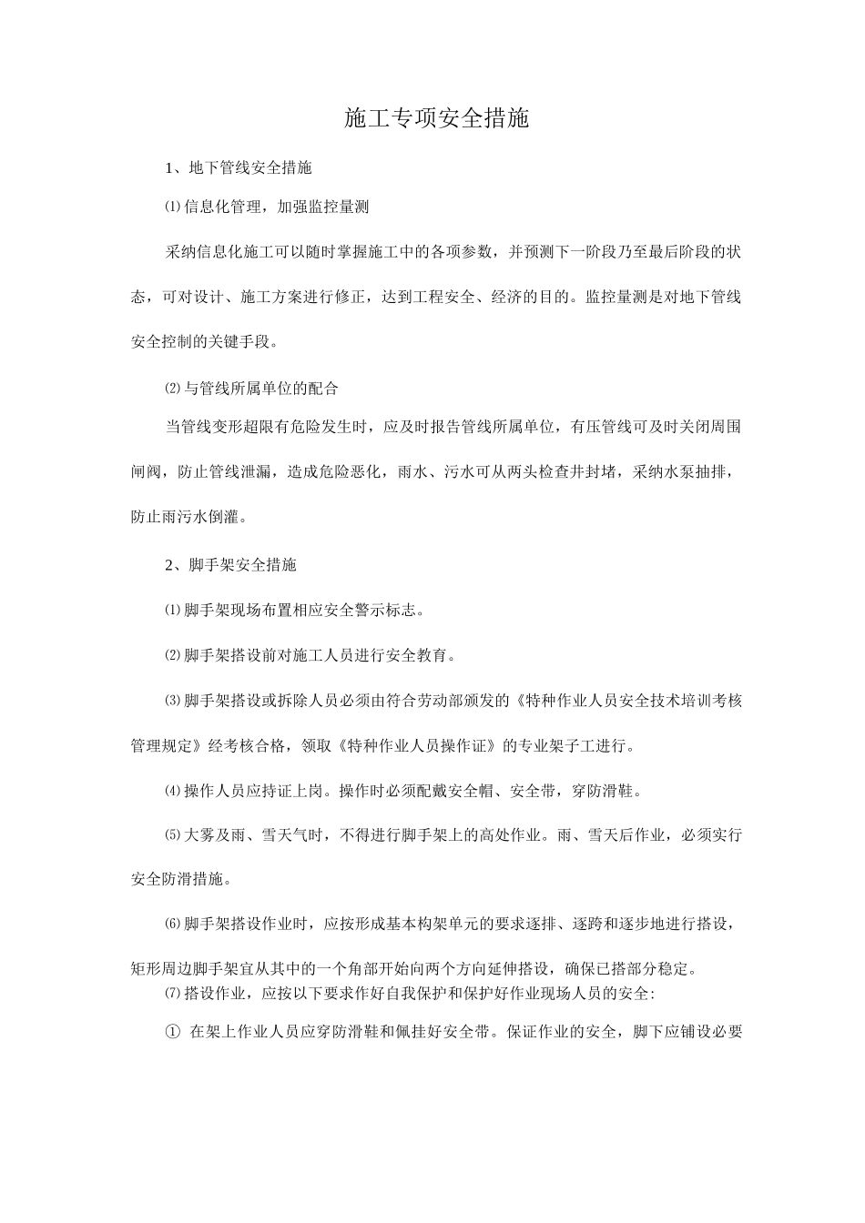 施工专项安全措施_第1页