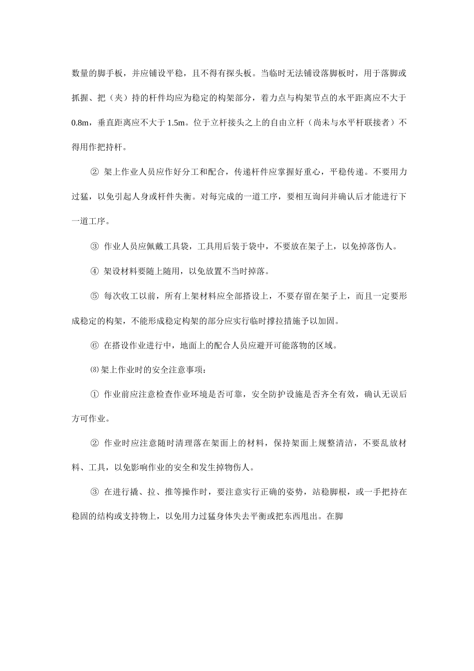 施工专项安全措施_第2页