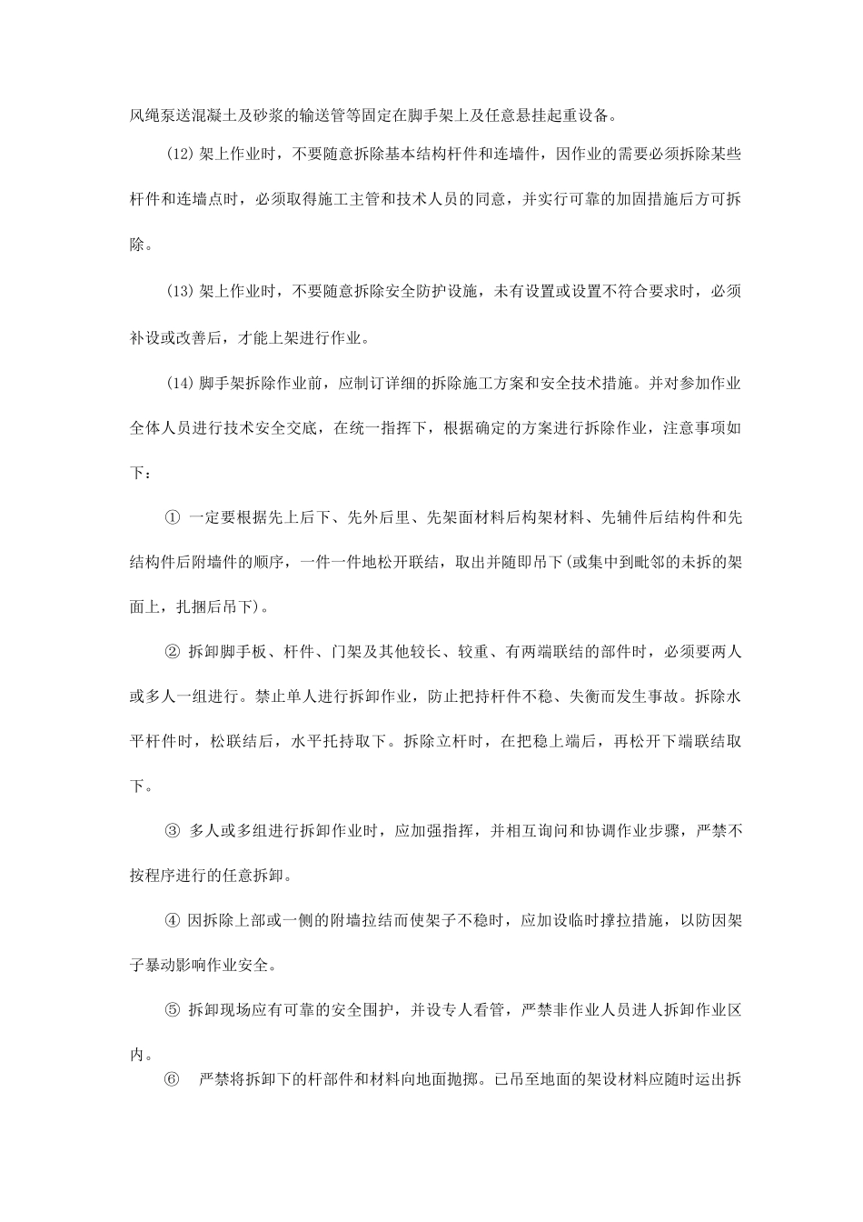 施工专项安全措施_第3页