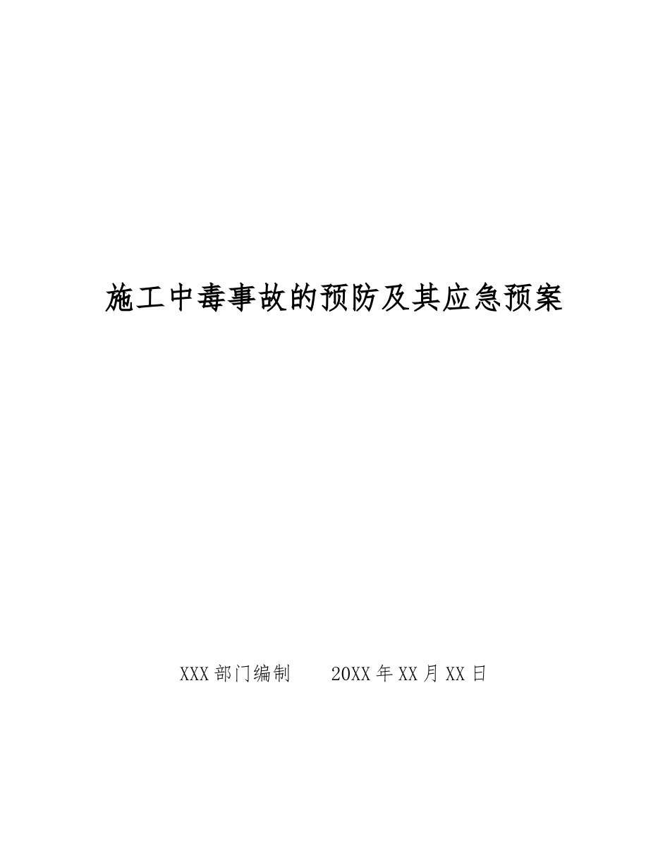 施工中毒事故的预防及其应急预案_第1页