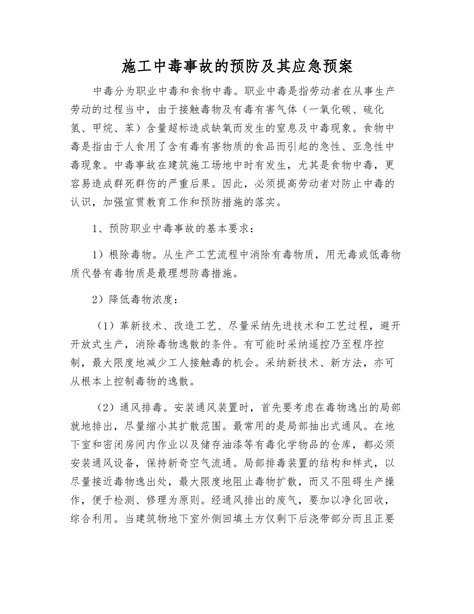 施工中毒事故的预防及其应急预案_第2页
