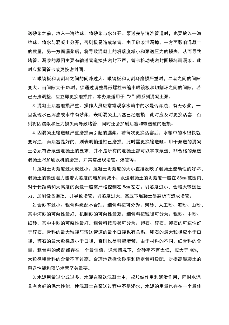 施工中泵送混凝土堵管现象与预防措施_第2页