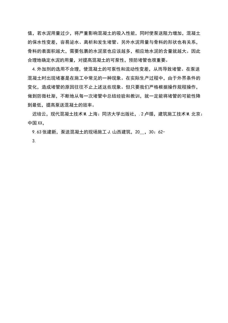 施工中泵送混凝土堵管现象与预防措施_第3页