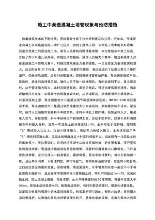 施工中泵送混凝土堵管现象与预防措施