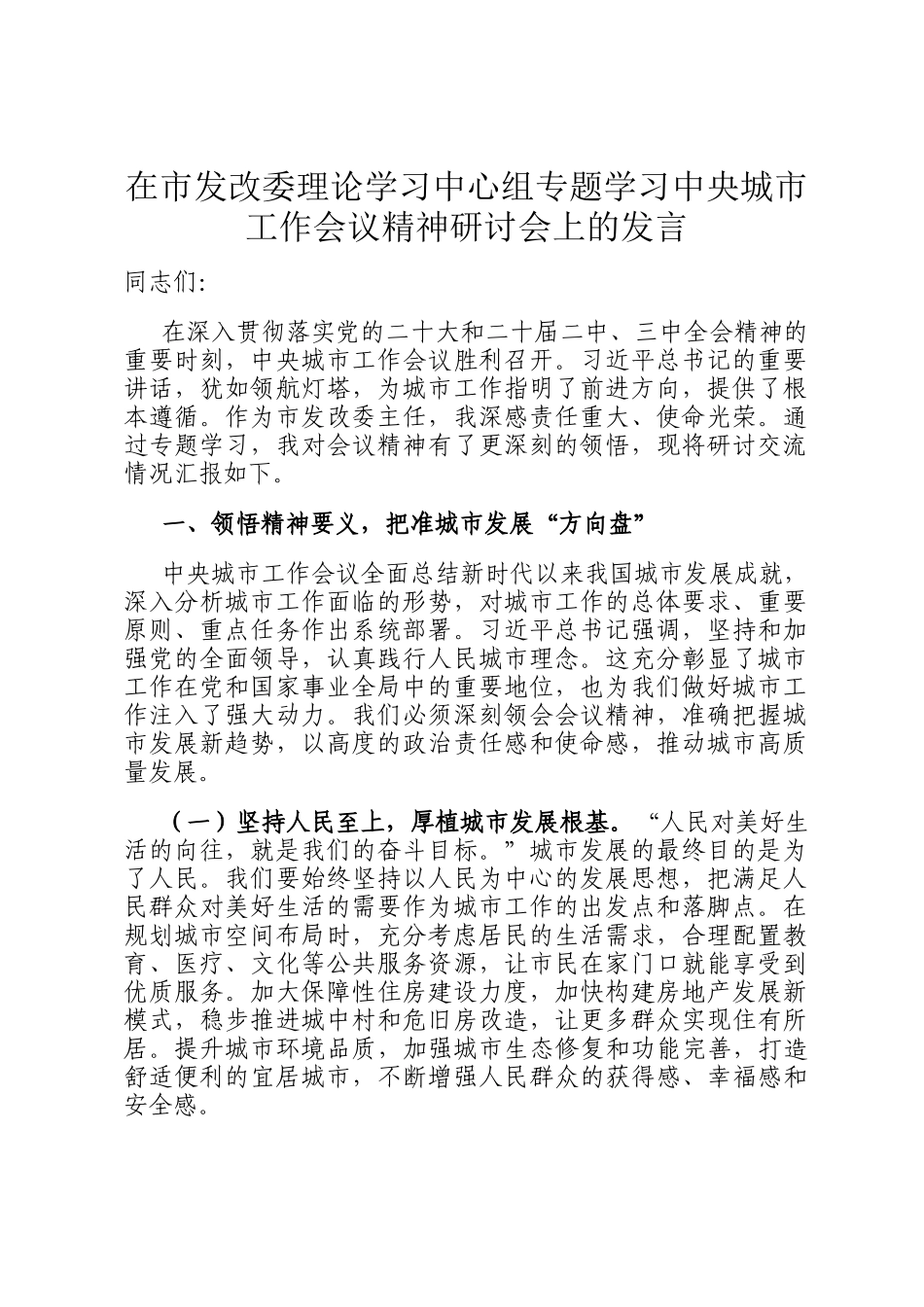 在市发改委理论学习中心组专题学习中央城市工作会议精神研讨会上的发言_第1页