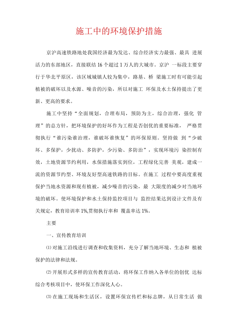 施工中的环境保护措施_第1页