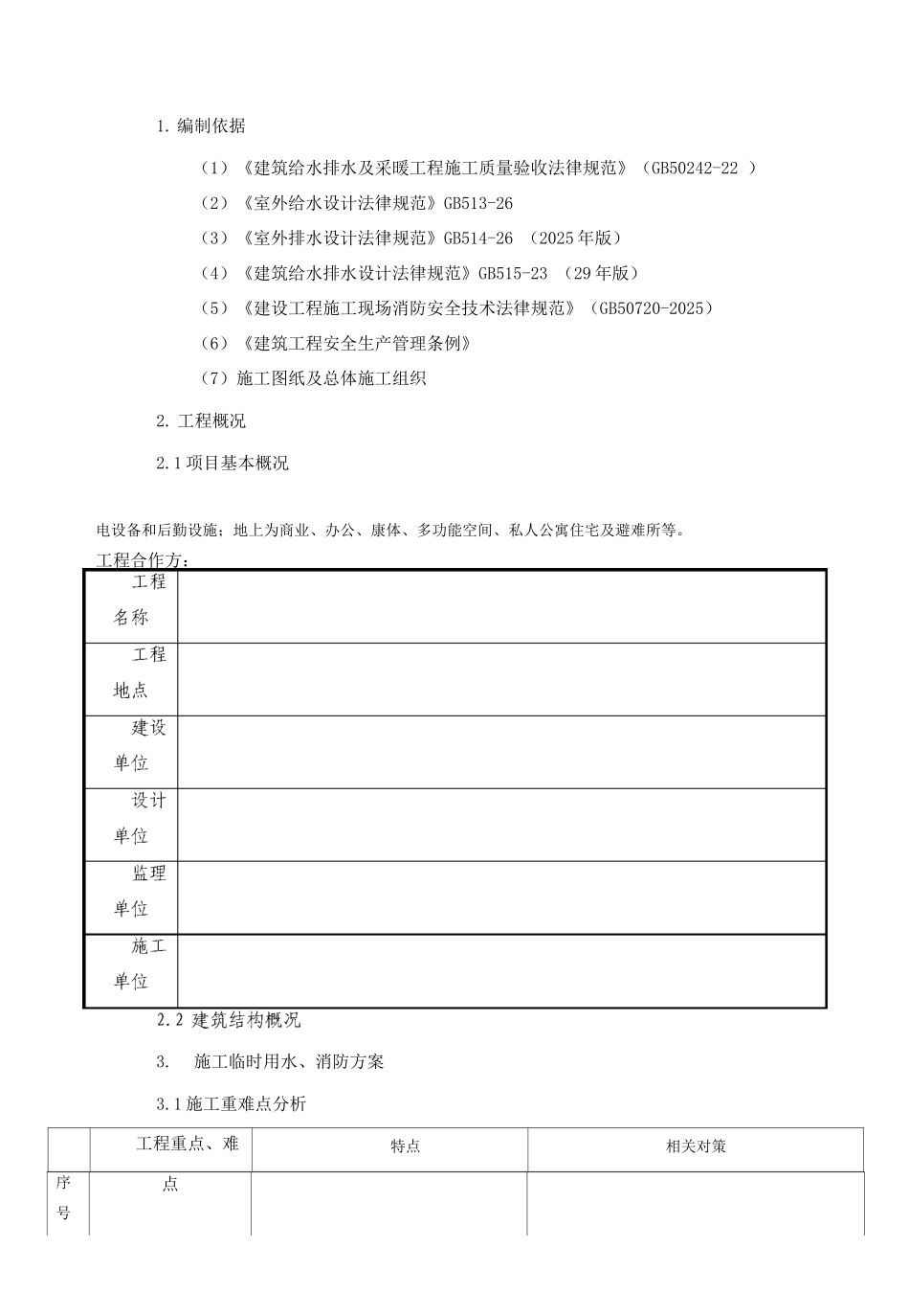 施工临时用水方案_第1页