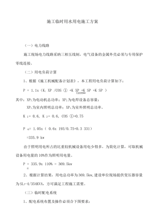 施工临时用水用电施工方案