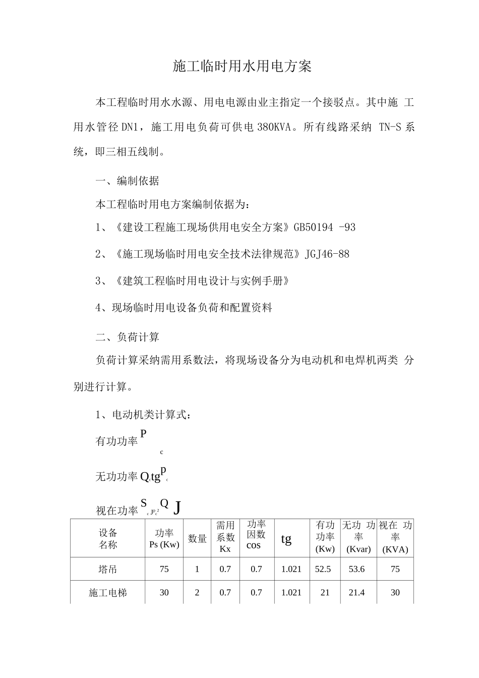 施工临时用水用电方案_第1页