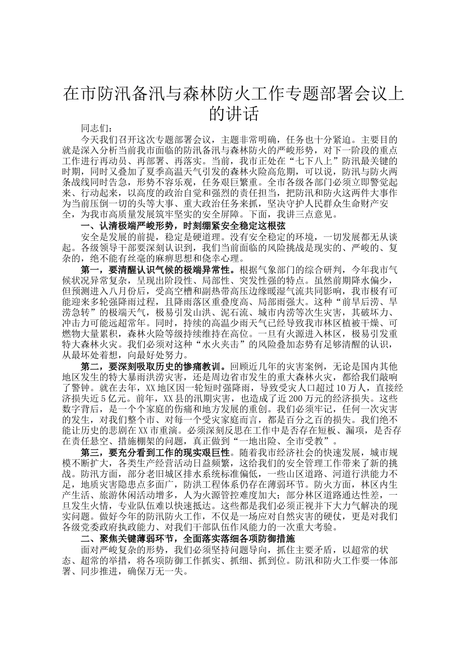 在市防汛备汛与森林防火工作专题部署会议上的讲话_第1页