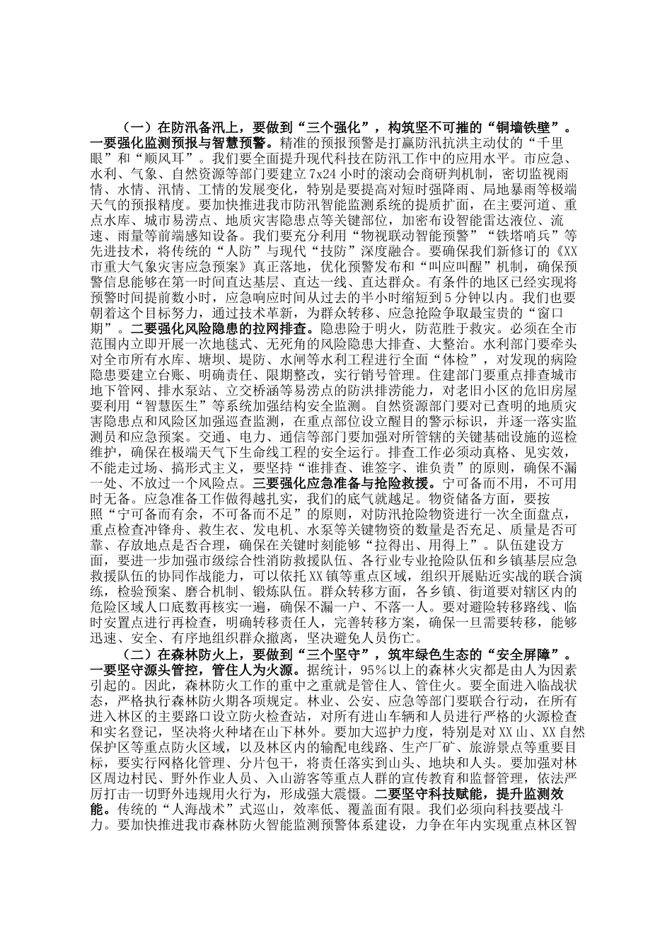在市防汛备汛与森林防火工作专题部署会议上的讲话_第2页