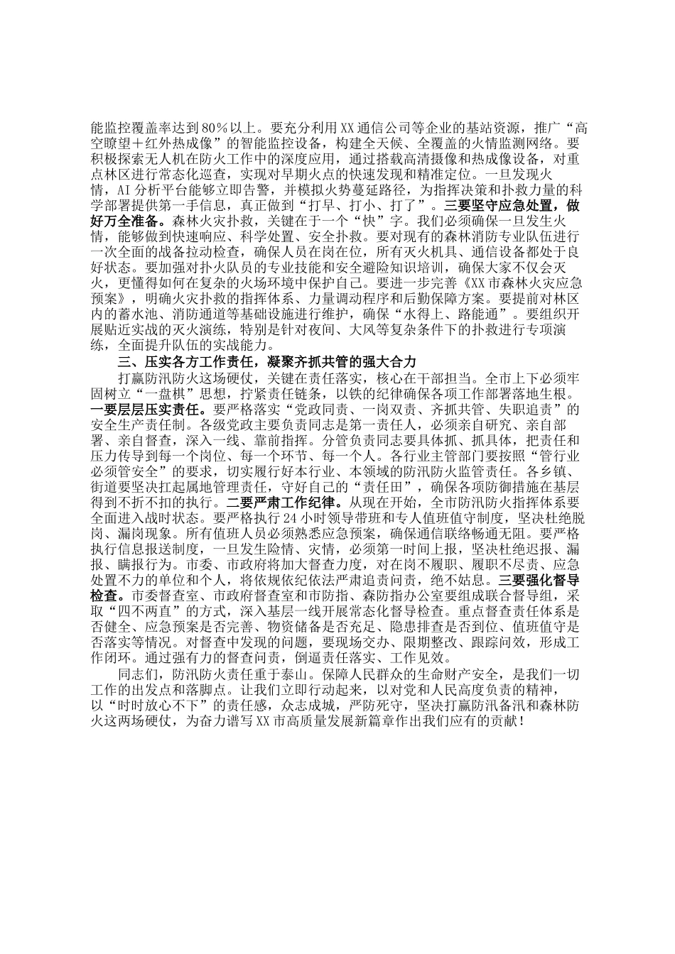 在市防汛备汛与森林防火工作专题部署会议上的讲话_第3页