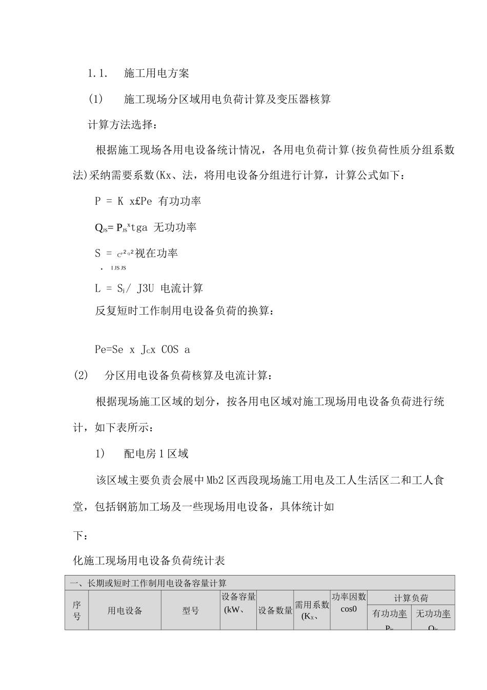 施工临时用水用电方案3_第1页