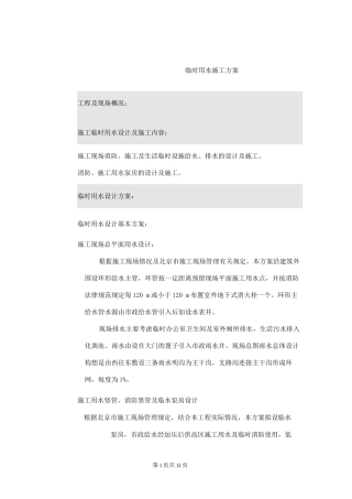 施工临时用水施工方案