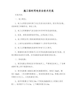 施工临时用电安全技术交底