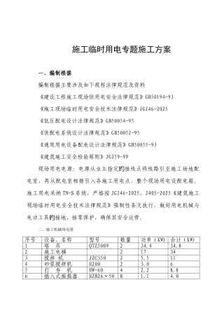 施工临时用电专项施工方案
