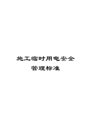 施工临时用电安全管理标准模板