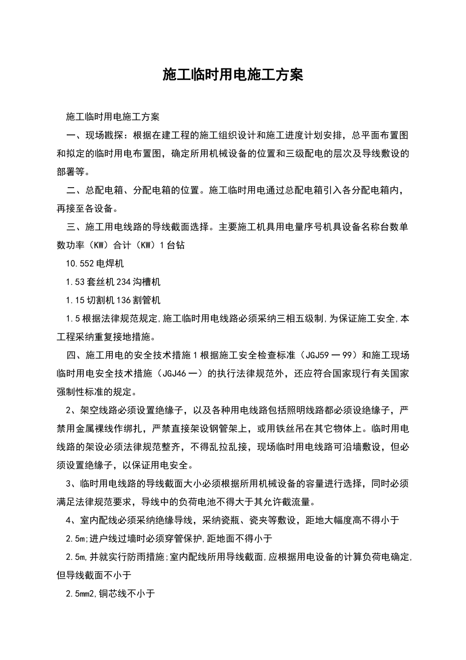 施工临时用电施工方案_第1页