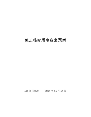 施工临时用电应急预案
