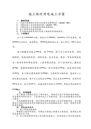 施工临时用电施工组织设计方案