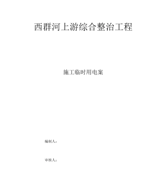 施工临时用电施工设计方案2