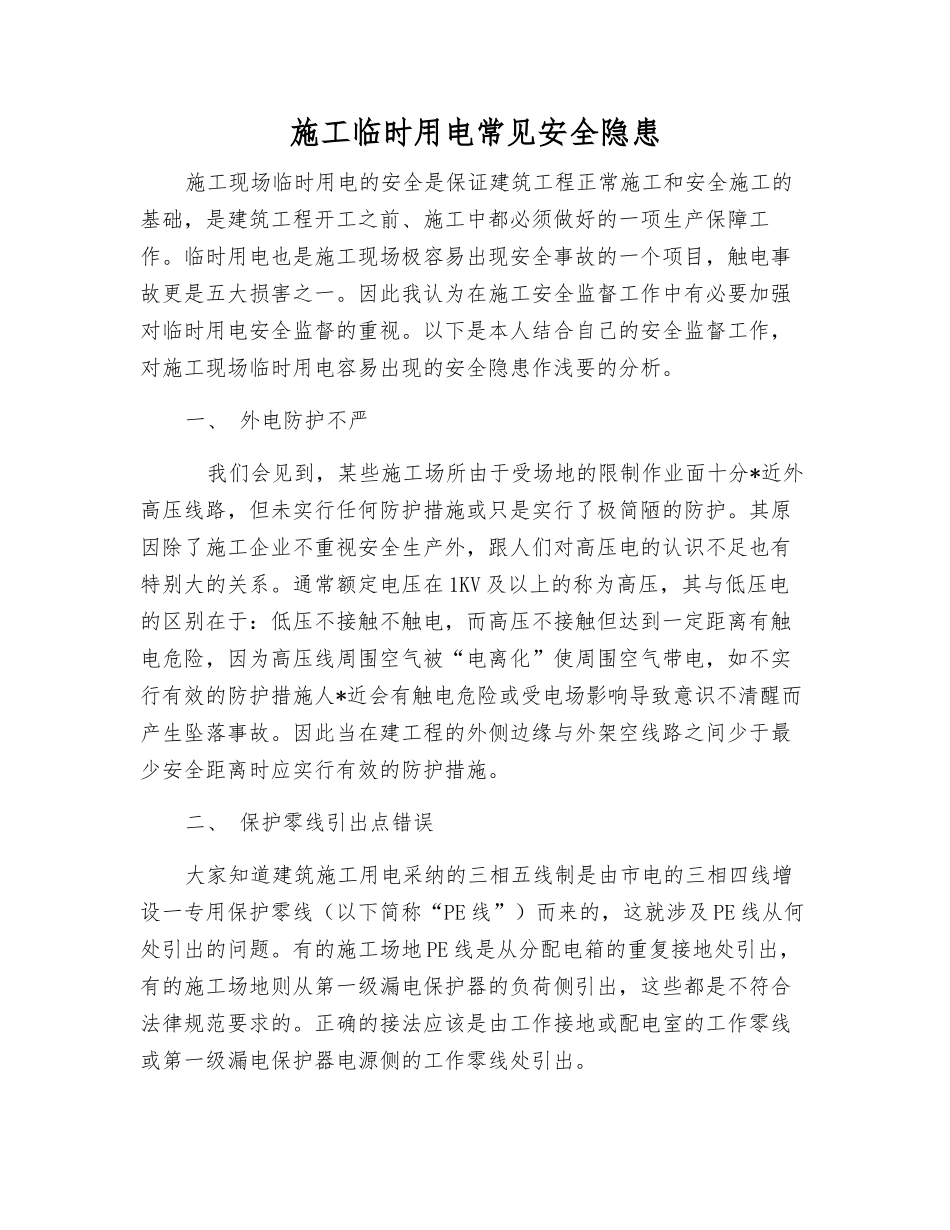 施工临时用电常见安全隐患_第1页