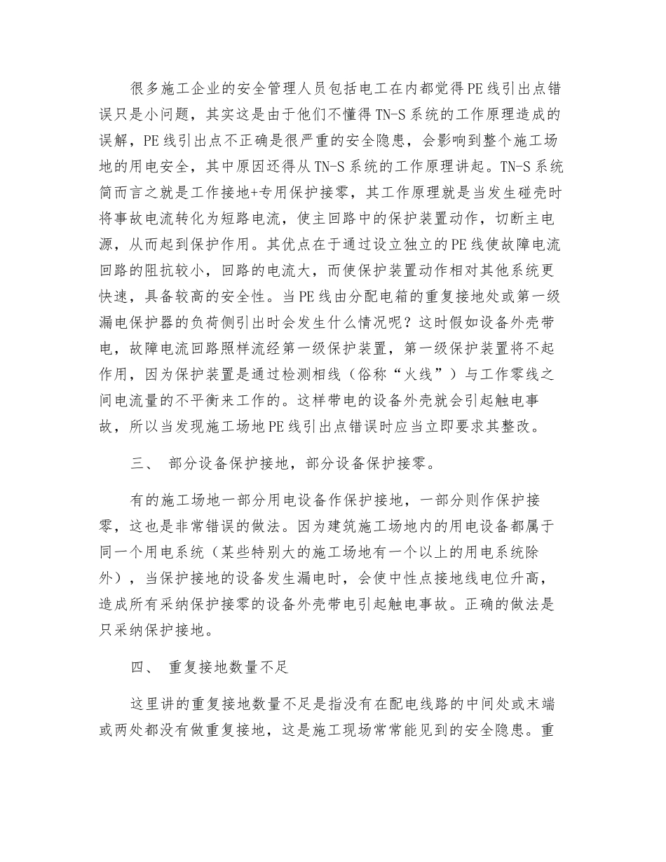 施工临时用电常见安全隐患_第2页