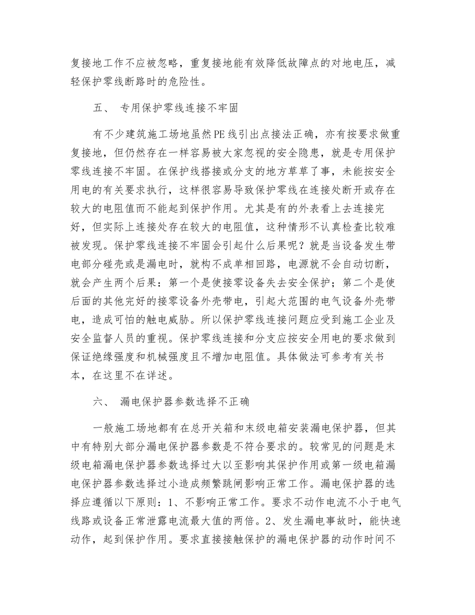 施工临时用电常见安全隐患_第3页