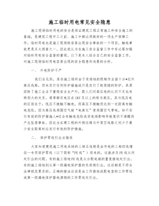 施工临时用电常见安全隐患