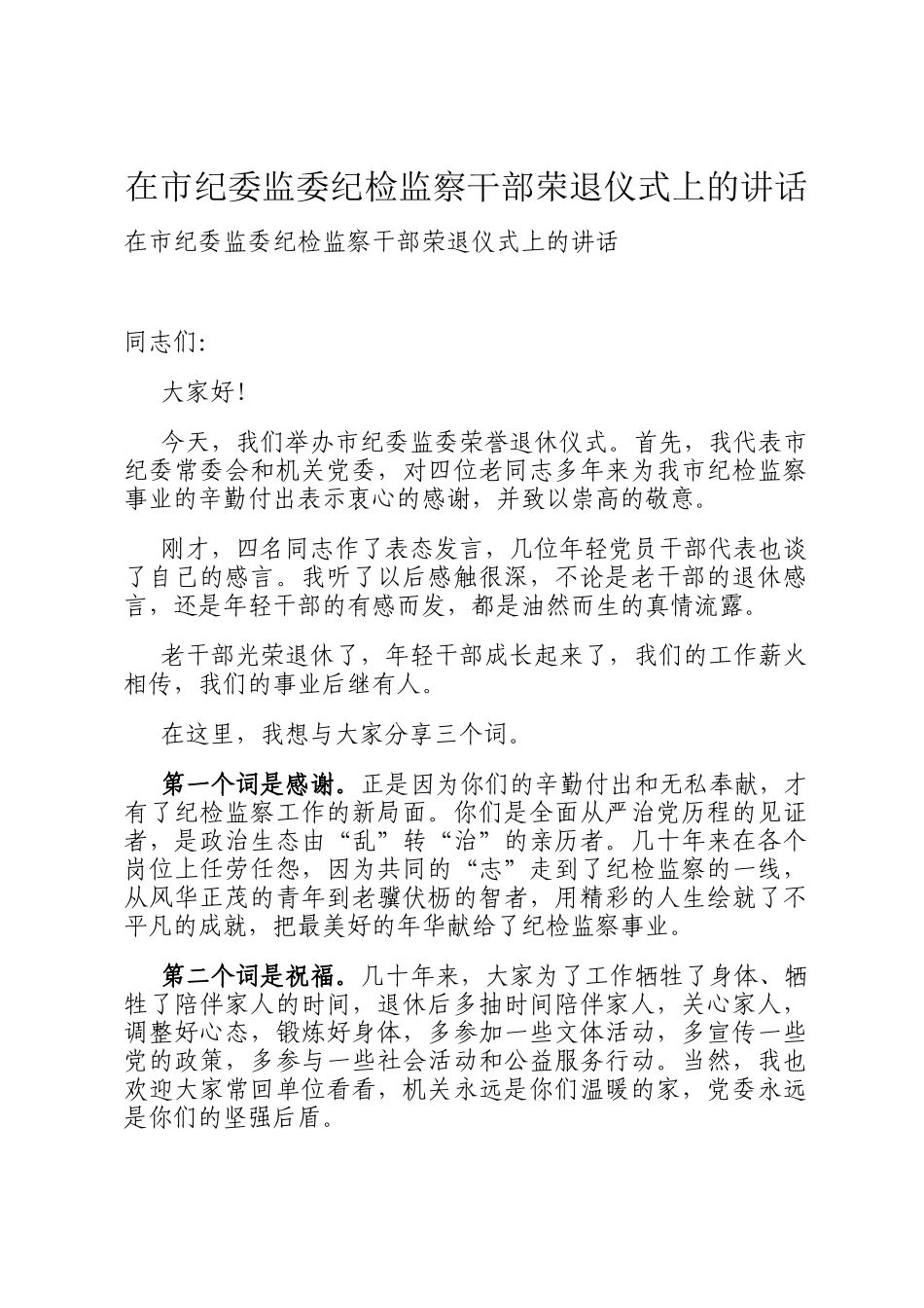 在市纪委监委纪检监察干部荣退仪式上的讲话_第1页