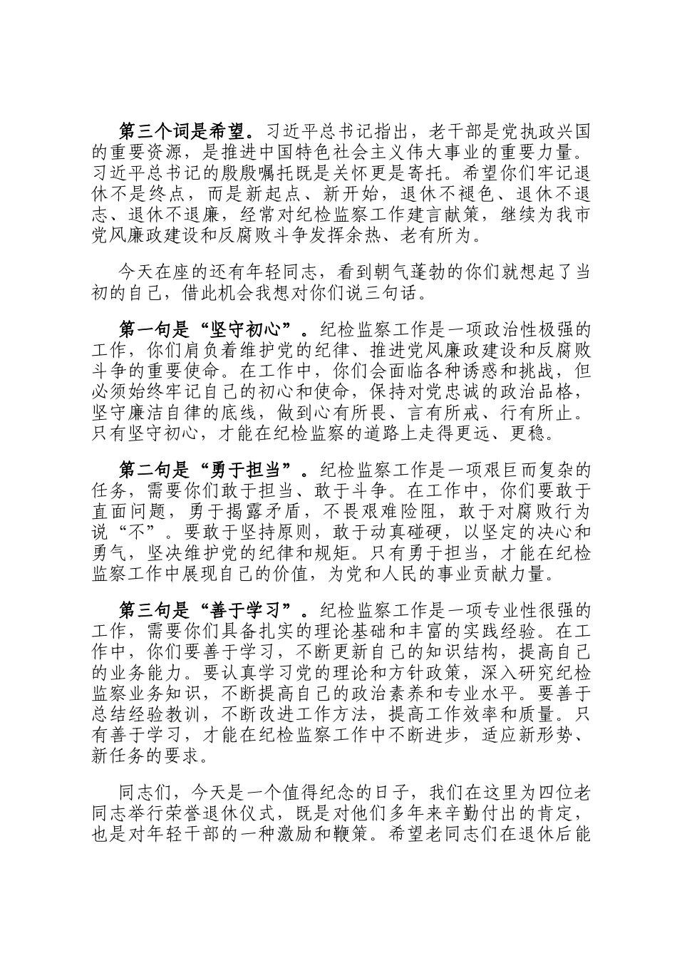 在市纪委监委纪检监察干部荣退仪式上的讲话_第2页