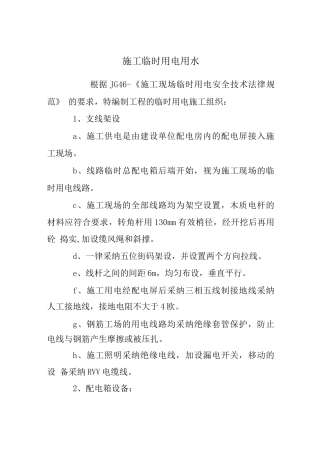 施工临时用电用水计划