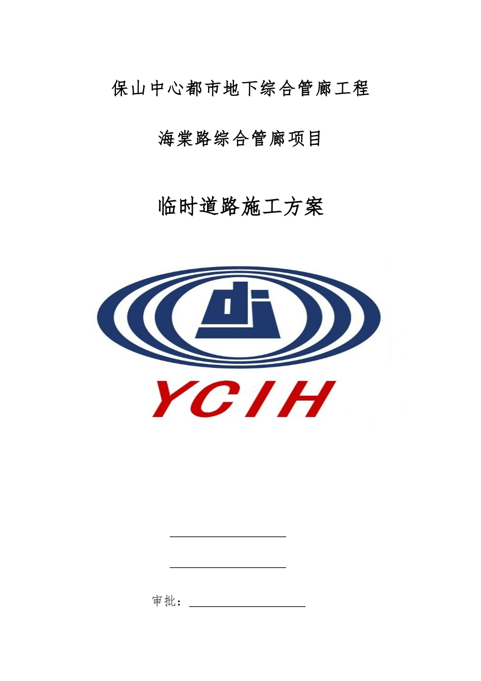 施工临时道路施工方案_第1页