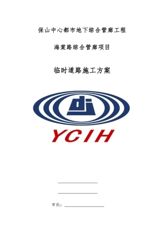 施工临时道路施工方案