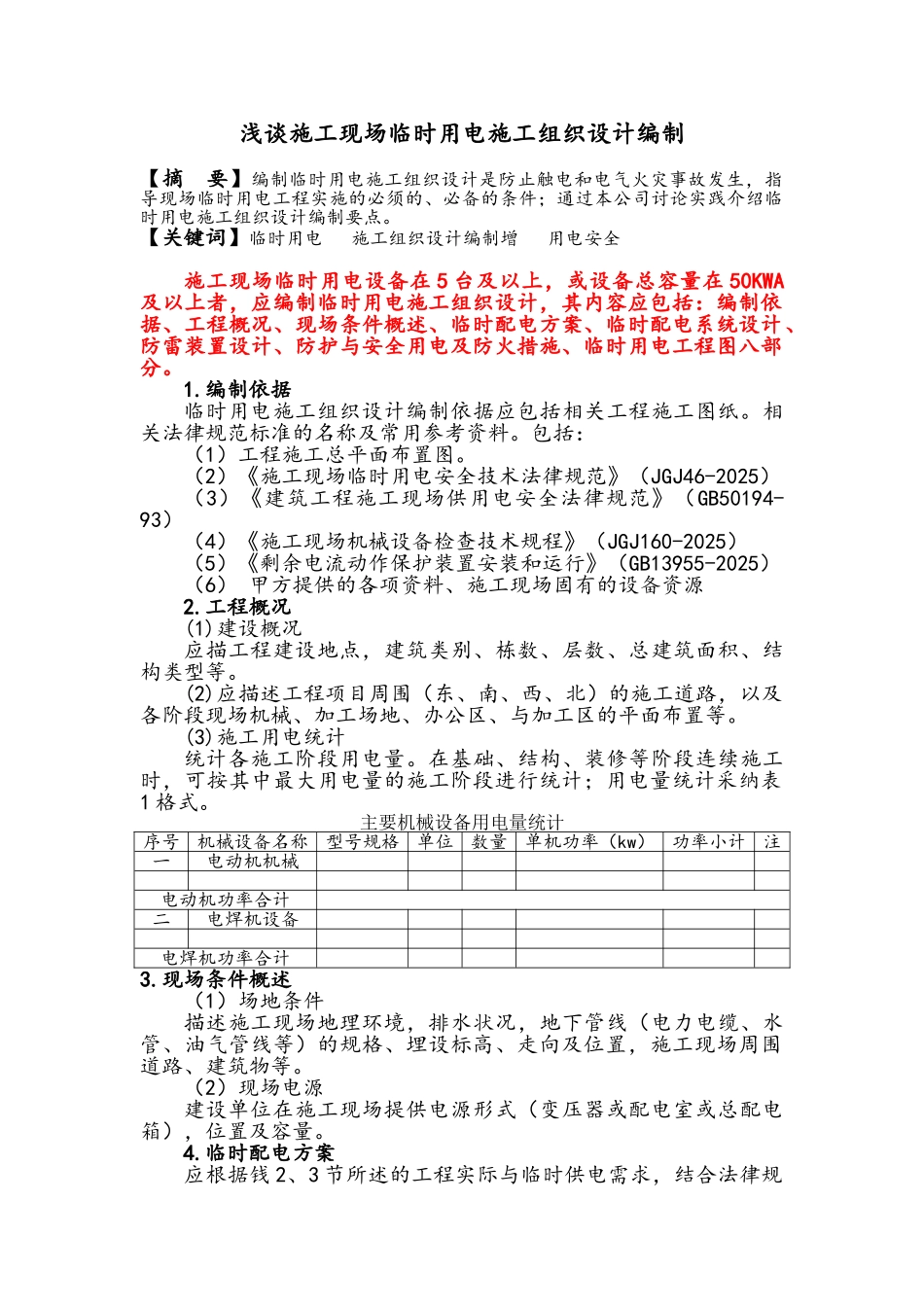 施工临时用电施工组织设计编制_第1页