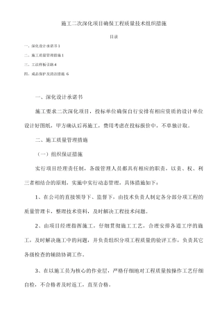 施工二次深化项目确保工程质量技术组织措施