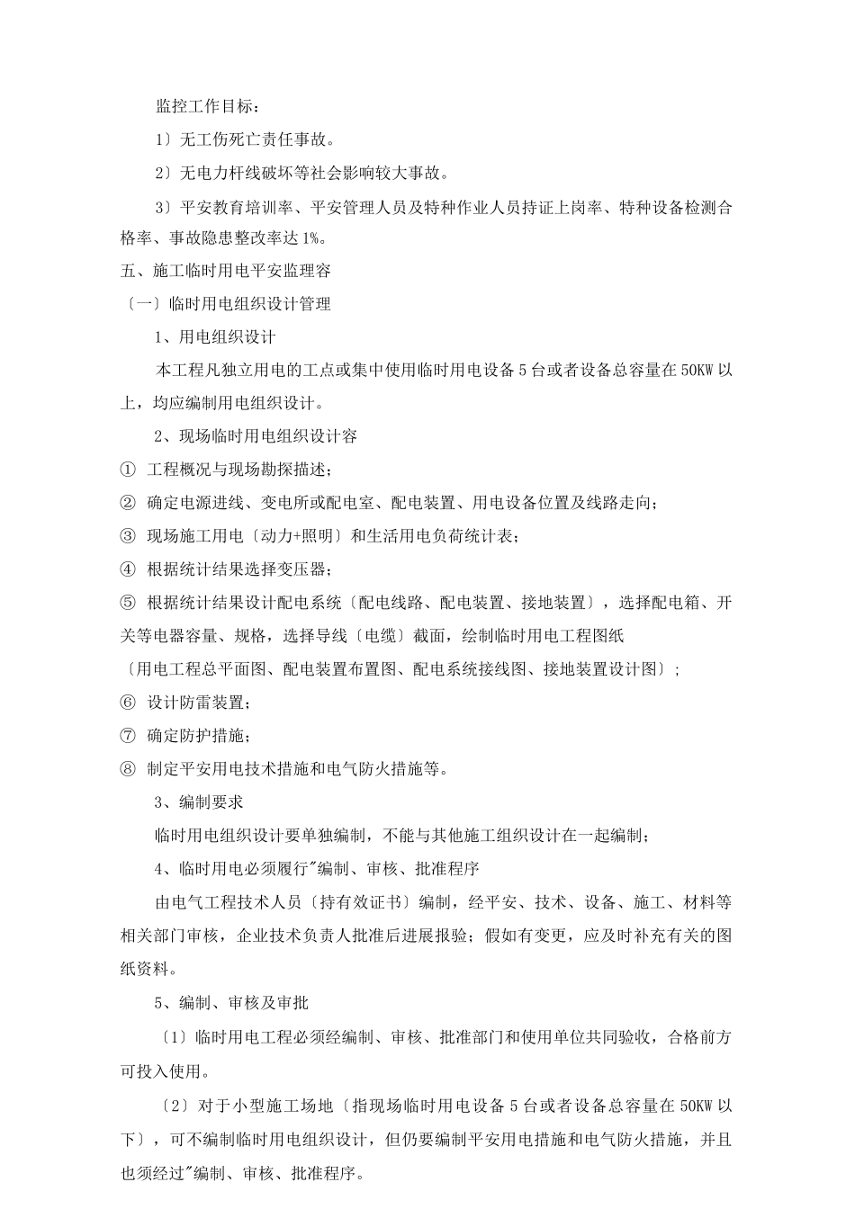 施工临时用电监理实施细则_第2页